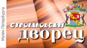 Музеи Петербурга. Строгановский дворец. Видеоэкскурсия. Часть 1.