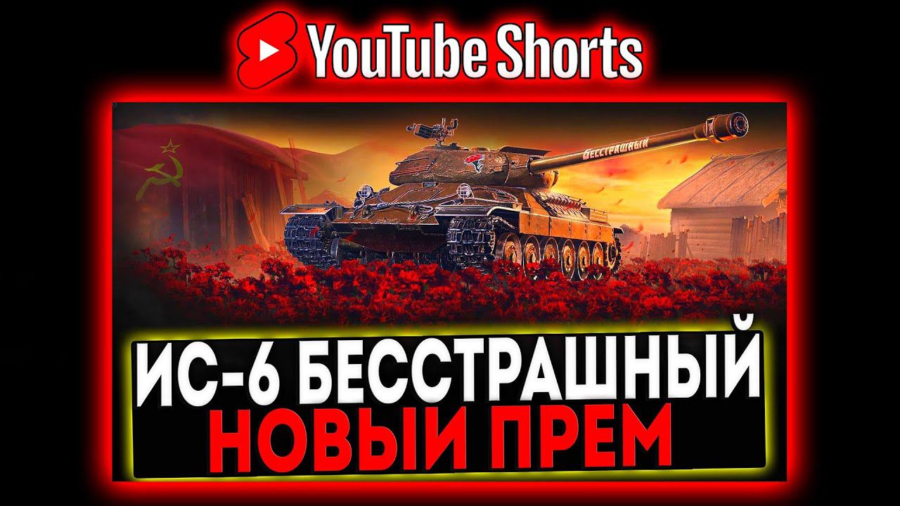 #shorts ИС-6 Бесстрашный - НОВЫЙ ПРЕМ ТАНК! РОЗЫГРЫШ ГОЛДЫ! СТРИМ МИР ТАНКОВ смотреть онлайн