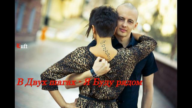 В Двух шагах - Я буду рядом смотреть онлайн