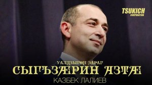 Казбек Лалиев - Уалдзыгон зараг