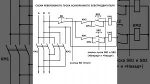 Схема реверсивного пуска электродвигателя