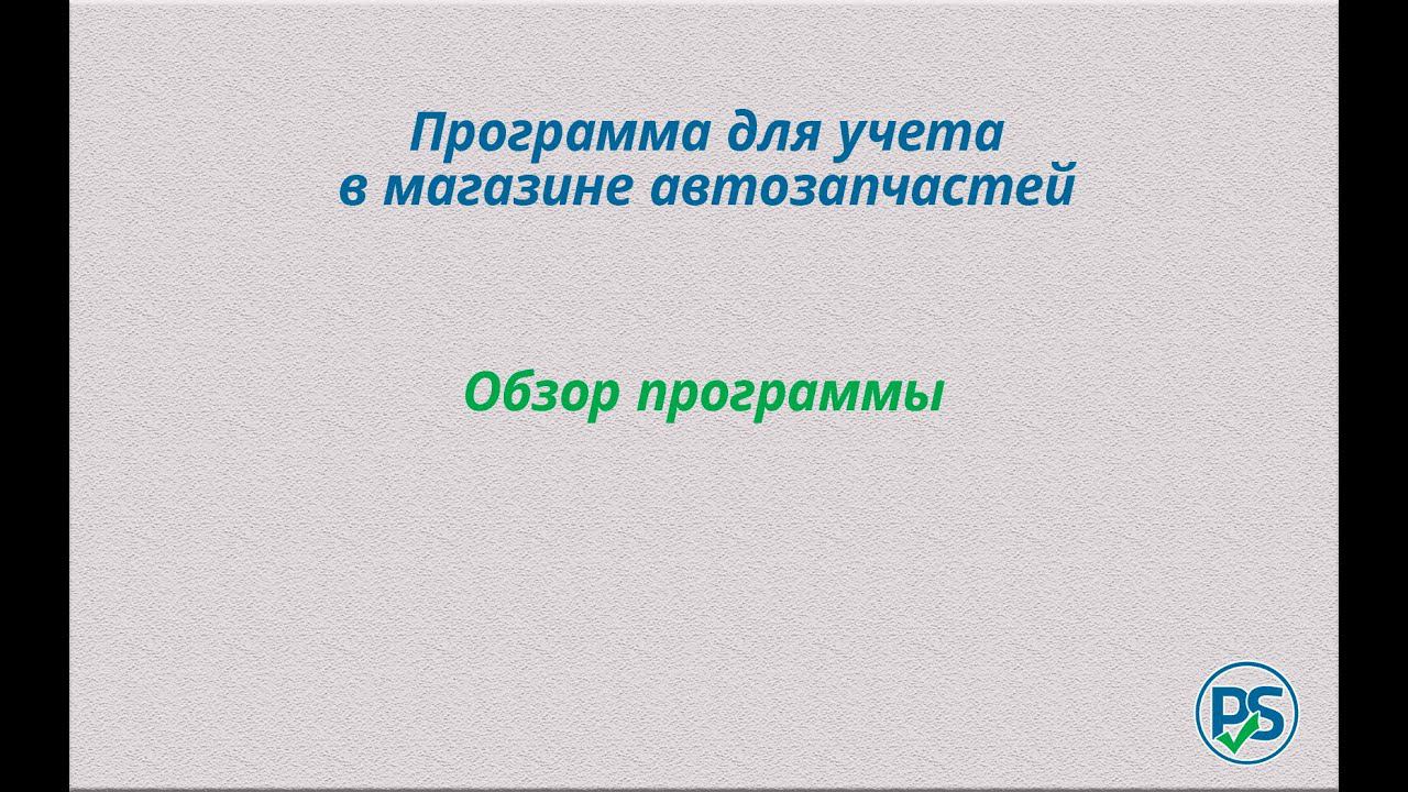 Программа для учета в магазине автозапчастей смотреть онлайн