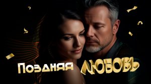 Поздняя любовь. Песня берёт за душу. Красивая история