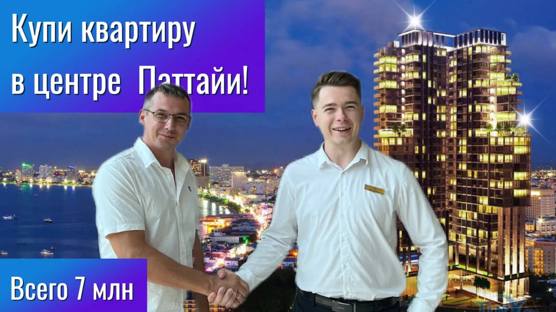 Всего 7 млн за квартиру в Паттайe, Таиланд! City Garden Tower #свояквартира 2024 обзор кондо смотреть онлайн