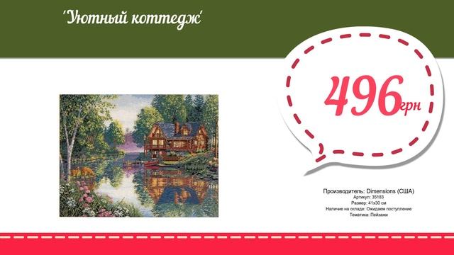 Купить Уютный коттедж (35183) в магазине смотреть онлайн