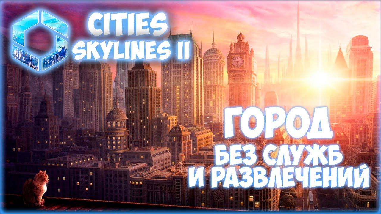 CITIES: SKYLINES 2 ПРОХОЖДЕНИЕ || РЕШАЕМ ПРОБЛЕМЫ ПАТЧА # 1 (2024) смотреть онлайн