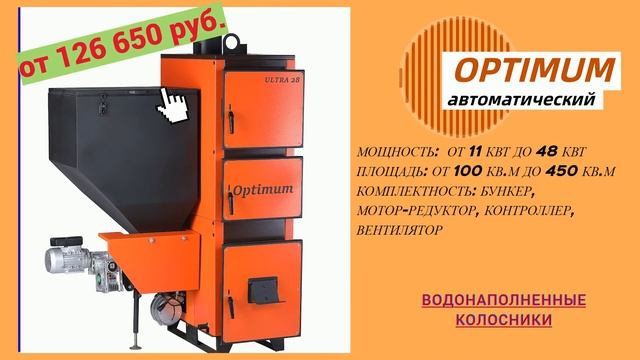 Автоматические котлы отопления | Автоматические котлы и полуавтоматические котлы VULKAN смотреть онлайн