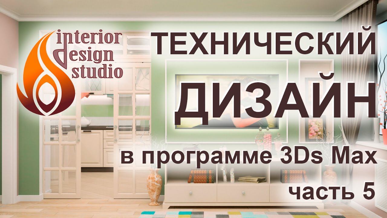 Технический дизайн интерьера квартиры - часть 5 смотреть онлайн