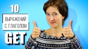 Фразовые глаголы с GET. Английский язык и полезные фразы на каждый день
