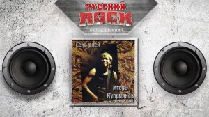 Игорь Куприянов — Семь дней / Слушаем Весь Альбом - 2003 год /