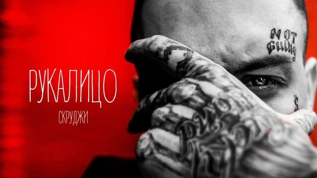 Скруджи-РУКАЛИЦО (official video) смотреть онлайн
