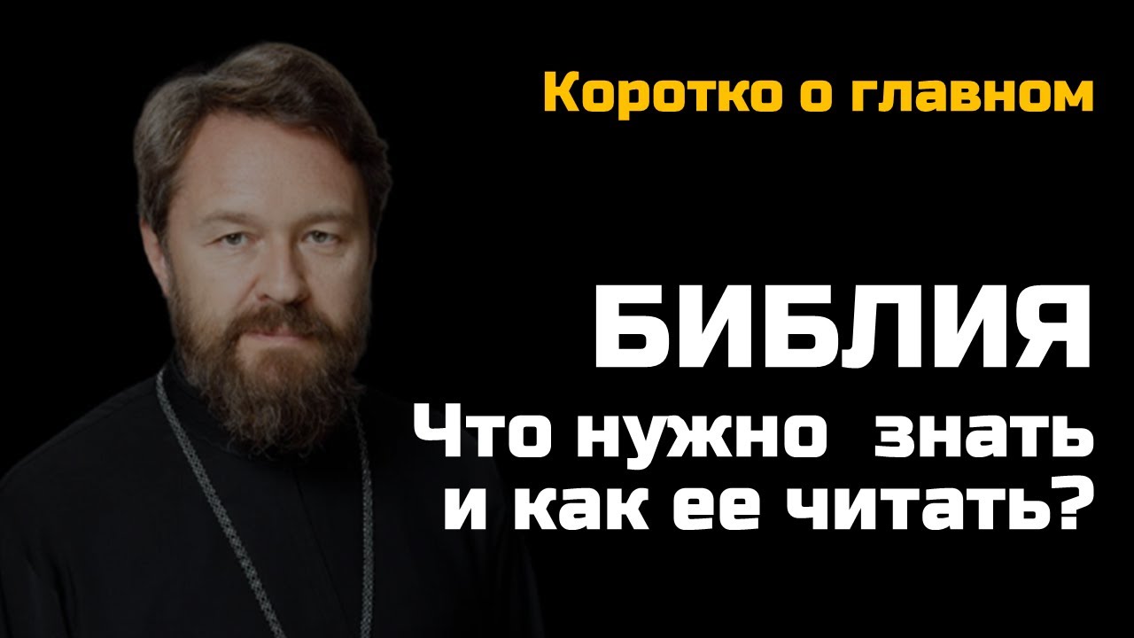 БИБЛИЯ. Что нужно о ней знать и как ее читать? смотреть онлайн