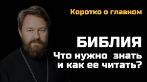 БИБЛИЯ. Что нужно о ней знать и как ее читать?