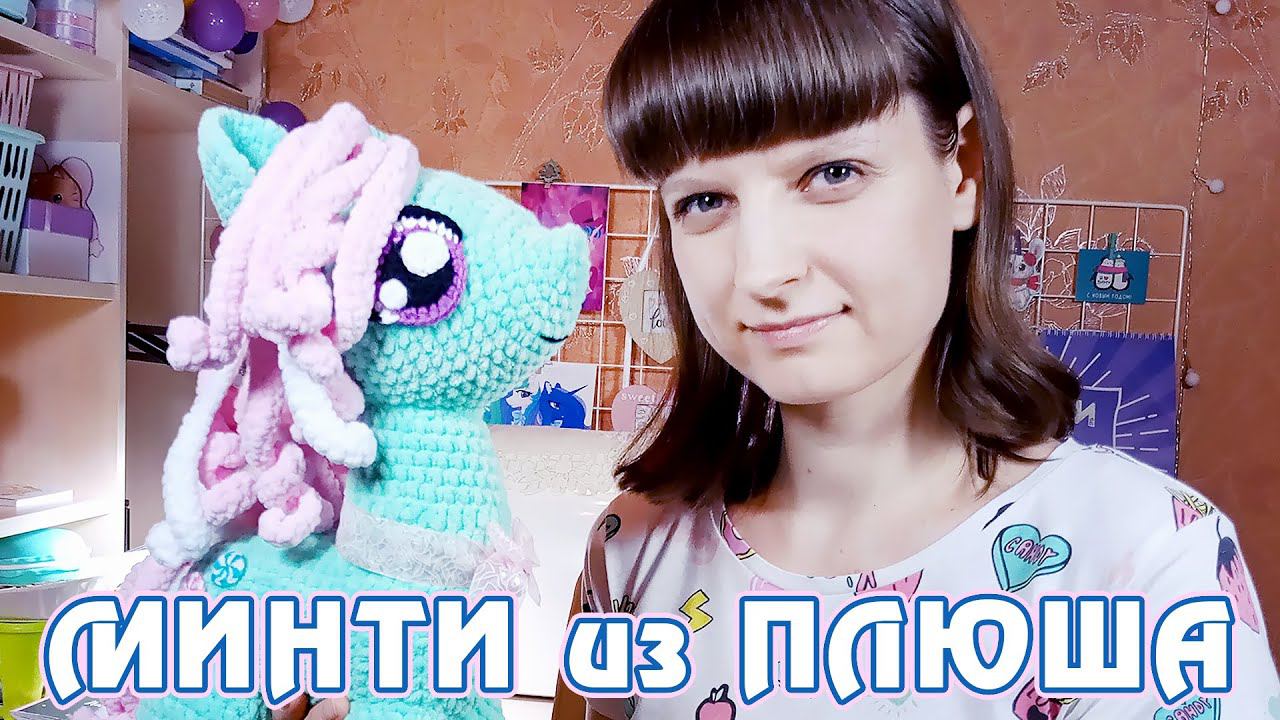 Плюшевая пони Минти :3 Которую я делала два года О___О смотреть онлайн