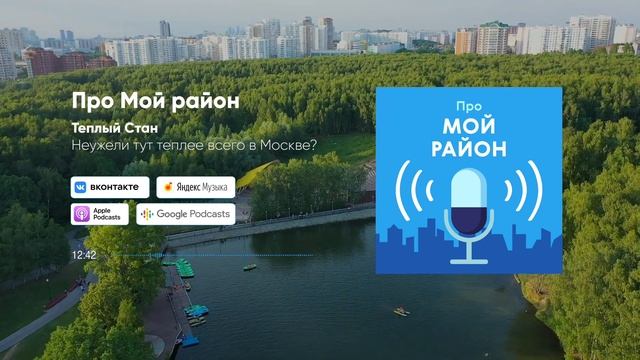 Тёплый Стан – неужели тут теплее всего в Москве? | Подкаст «Про Мой район» смотреть онлайн