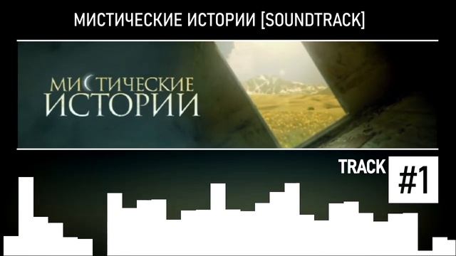 Мистические Истории (Soundtrack) #1 смотреть онлайн