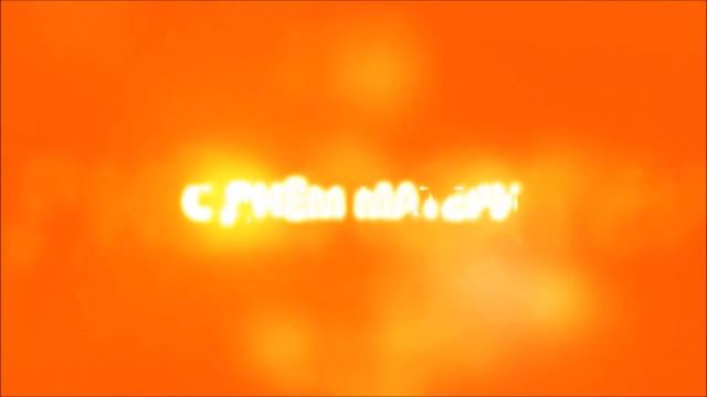 Видеопоздравление Для милых Мам! Группа Рябинка смотреть онлайн