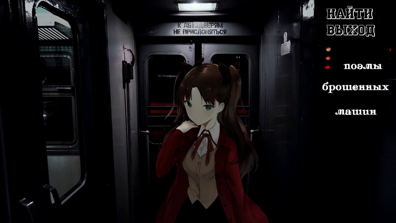 найтивыход - поэмы брошенных машин смотреть онлайн