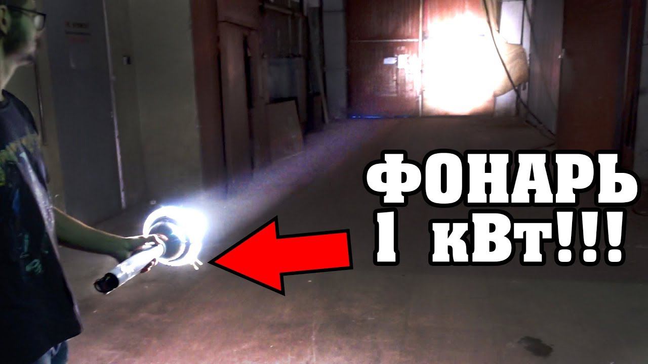 ФОНАРЬ 1000 ВАТТ СВОИМИ РУКАМИ смотреть онлайн
