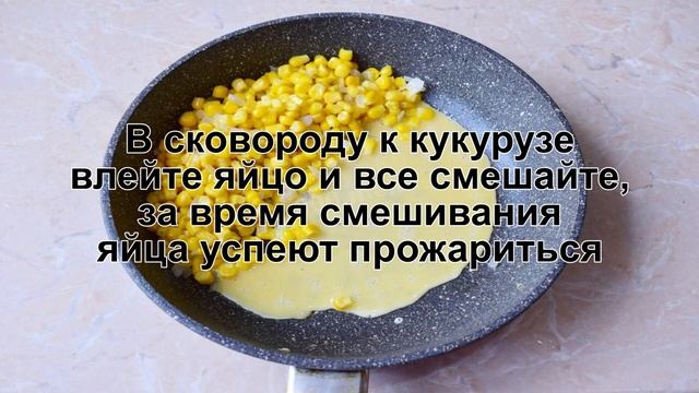 КАК ПРИГОТОВИТЬ РИС С КУКУРУЗОЙ И ЯЙЦОМ? Простой и вкусный рис с кукурузой и яйцом на сковороде смотреть онлайн