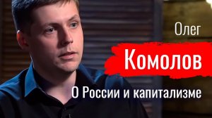 Это — ограбление! Олег Комолов о России и капитализме //  По-живому