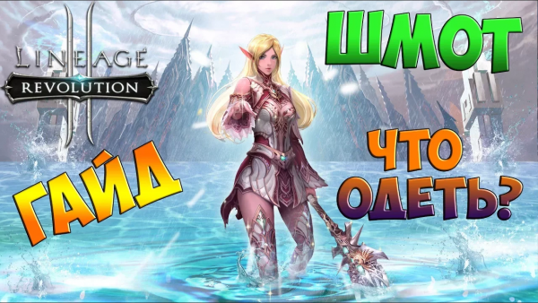 L2R ЭКИПИРОВКА _ БЫСТРО ГАЙД _ MOBIGAMES