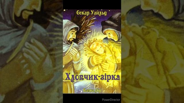 "Хлопчик-зірка"//Скорочено//Оскар Уайльд//Шкільна програма 5 клас смотреть онлайн