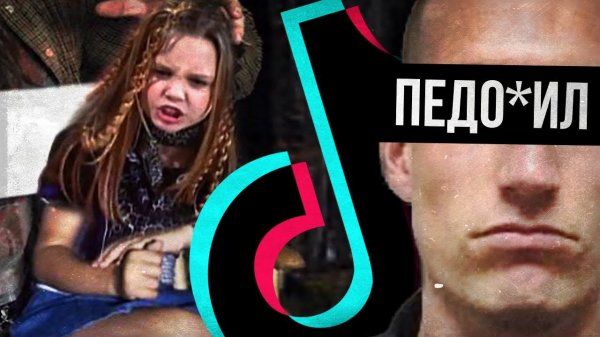 ОХОТА ЗА ДЕТЬМИ В TIKTOK И НА YOUTUBE (Pipergate/Dan Cilley)