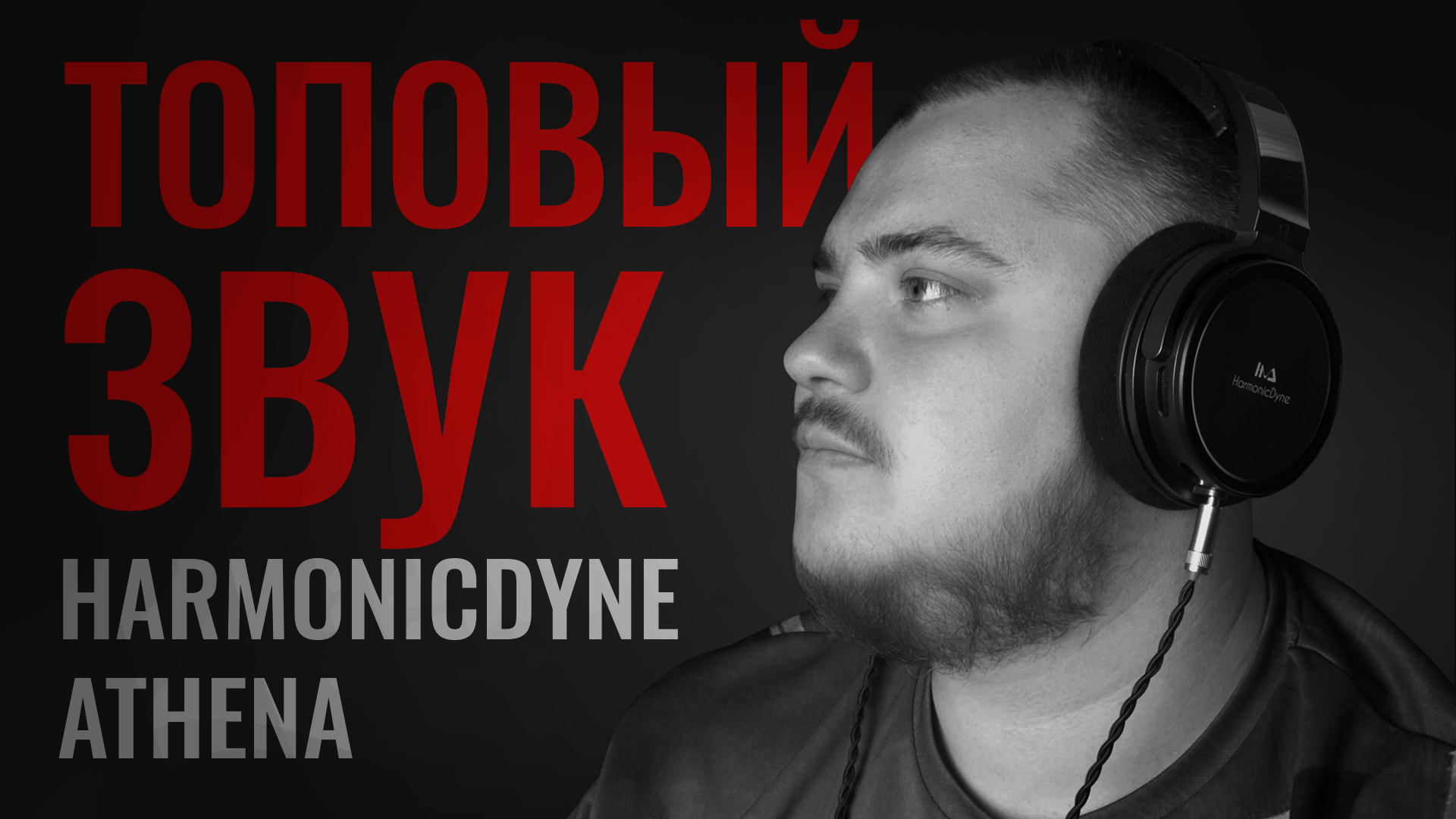 Мониторный звук недорого - обзор топовых наушников HarmonicDyne Athena смотреть онлайн
