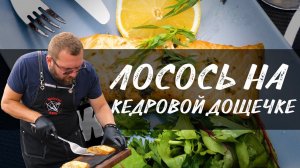 Рецепт Лосось на кедровой дощечке