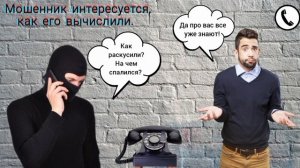 Мошенник интересуется как его вычислили / Мошенник звонит на телефон