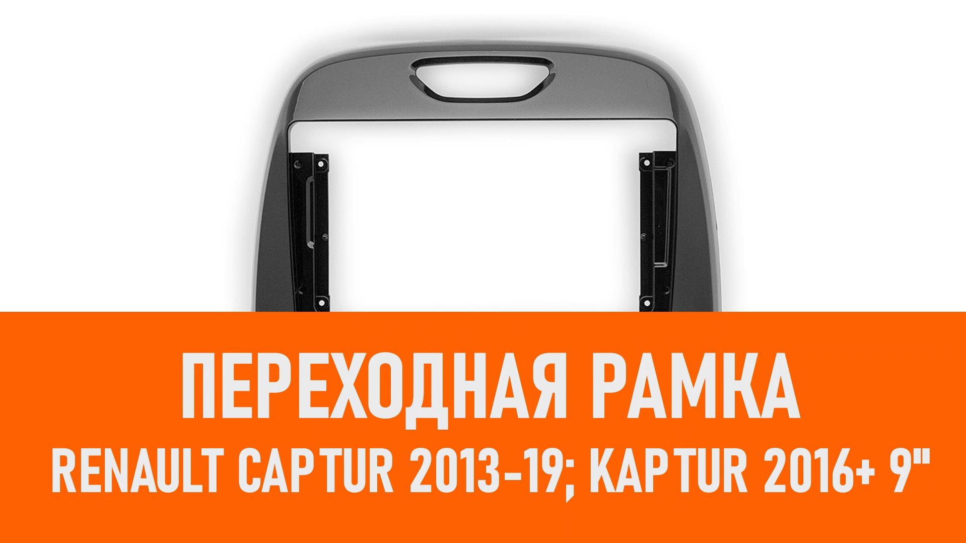 Распаковка рамки Renault Captur 2013-19; Kaptur 2016+ 9 смотреть онлайн