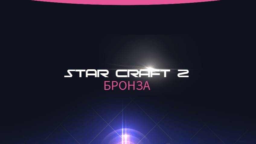 Star Craft 2