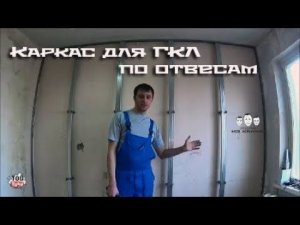 Как делать каркас для гипсокартона по отвесам
