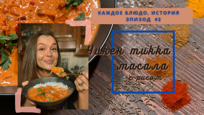 Курица Тикка Масала. Эпизод # 2. Рецепт из Подкаста.