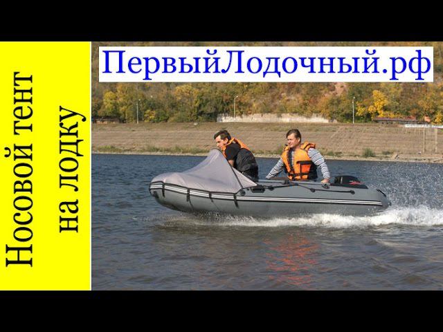 Стоит ли купить носовой тент на ПВХ лодку? Или проще сделать его своими руками? смотреть онлайн
