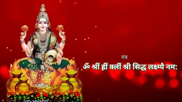 लक्ष्म्यै नम: मंत्र 108 बार | Shri Mahalakskmi Mantra 108 Times | Shailja Mishra смотреть онлайн