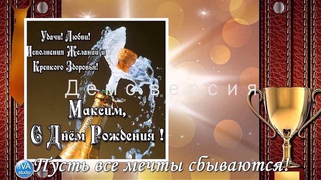 С днём рождения, Максим! смотреть онлайн