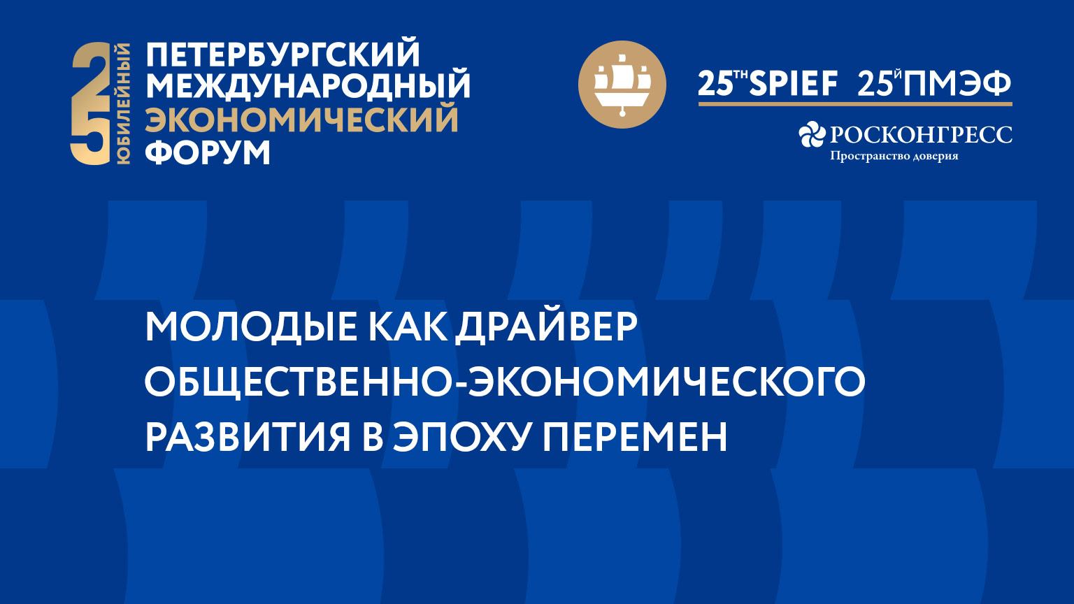 МОЛОДЫЕ КАК ДРАЙВЕР ОБЩЕСТВЕННО-ЭКОНОМИЧЕСКОГО РАЗВИТИЯ В ЭПОХУ ПЕРЕМЕН смотреть онлайн