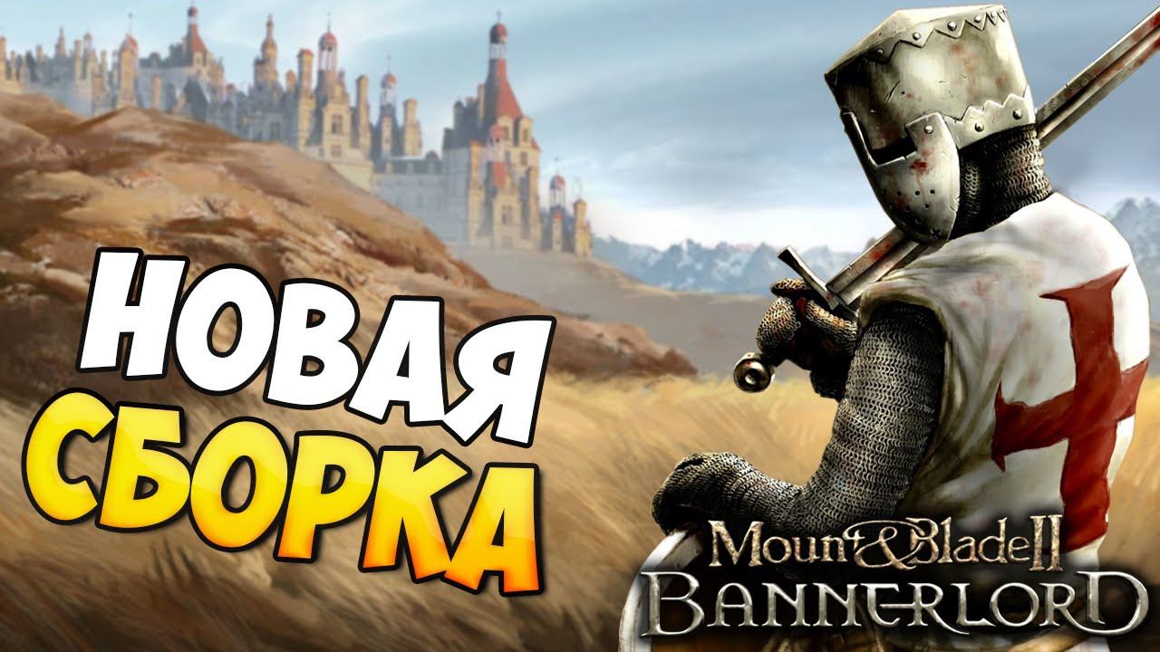 РУСЫ И КРЕСТОНОСЦЫ В СБОРКЕ МОДОВ ДЛЯ Mount & Blade 2: Bannerlord смотреть онлайн