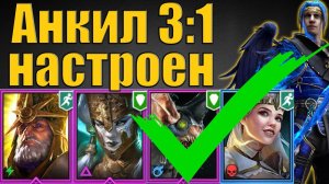 Анкил 3 к 1 настроен! ✅ Священник Армстронг, Демита, Ловец, Принцесса и ДД | Raid SL