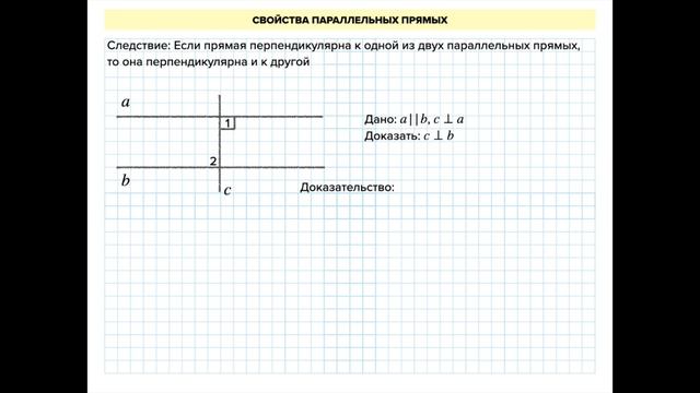 Геометрия 7 Свойства параллельных прямых теоремы смотреть онлайн