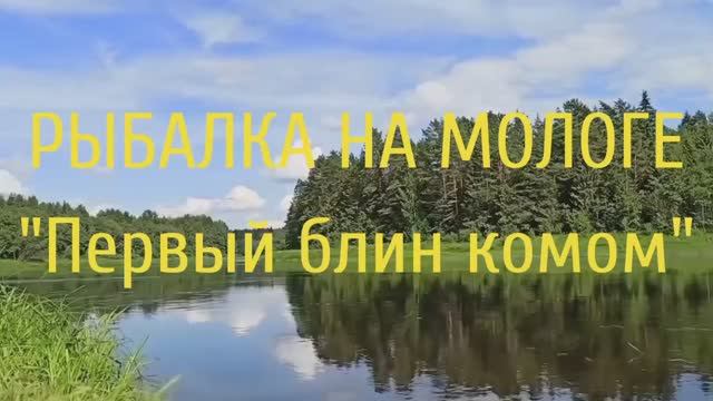 Рыбалка на Мологе 2020, первый блин комом смотреть онлайн