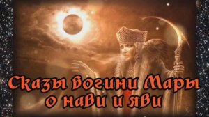 Сказы богини Мары о нави и яви