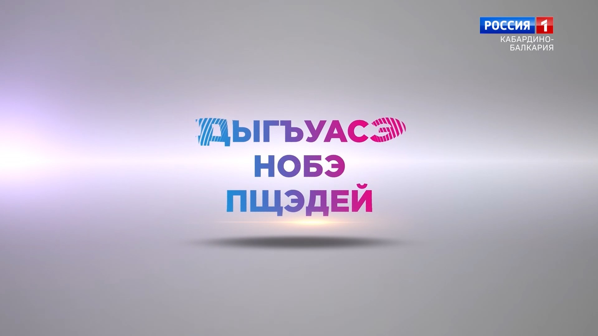 "Вчера. Сегодня. Завтра." Ветеран труда Мухамед Казаков - 2022.10.19 смотреть онлайн