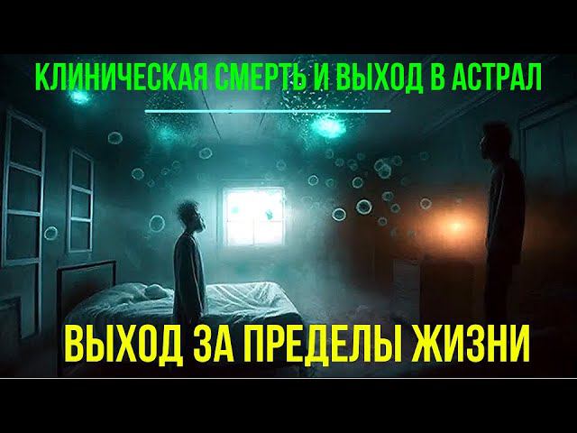 Полное видео -Клиническая Смерть и выход в Астрал. Выход за пределы Жизни - семинар онлайн смотреть онлайн