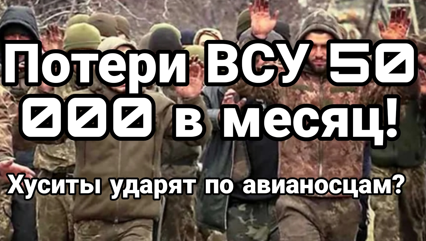 Потери ВСУ 50 000 в месяц Украины хватит на год?