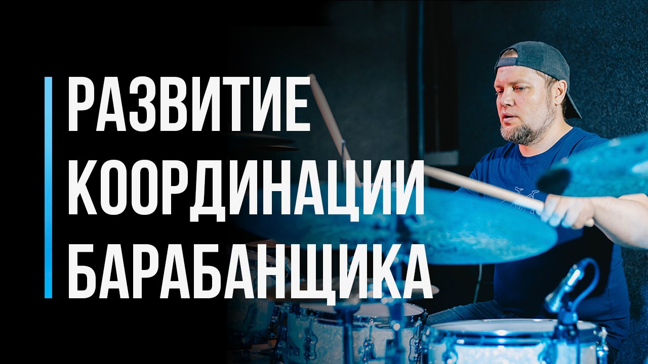 Как развивать координацию на барабанах / Уроки игры для начинающих /#4 смотреть онлайн