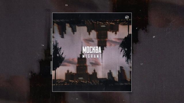 Migrant - Москва (Официальная премьера трека)