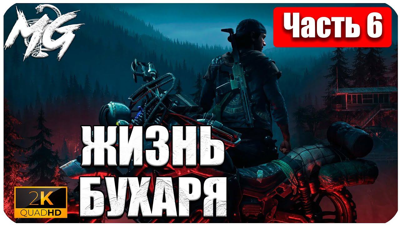 Days Gone ᐅ ЖИЗНЬ ПОСЛЕ ᐅ ПРОХОЖДЕНИЕ НА РУССКОМ В 2[К] ᐅ ЧАСТЬ 6